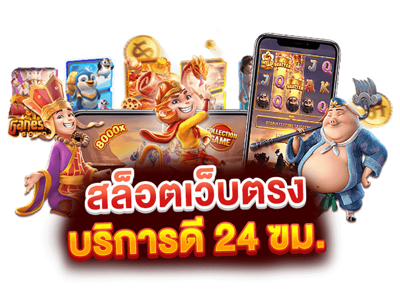 ทางเข้าสล็อต PGBETFLIX